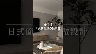 想打造日式簡約宅？這些設計細節不能少！｜妃比小姐