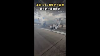 【又是波音！】美航179人客機失火冒煙　乘客逃生畫面曝光