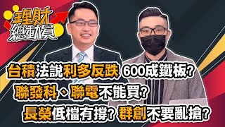 【理財總動員】ep77 台積法說利多反跌 600成鐵板? 聯發科、聯電不能買?長榮低檔有撐? 群創不要亂搶?｜謝孟哲｜張家豪｜GMoney