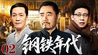 【2025怀旧老剧】钢铁年代 02｜陈宝国、冯远征“老对头”飙戏（陈宝国 / 冯远征）