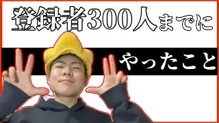 【削除覚悟】チャンネル登録者を増やす方法3選！【Youtube伸ばし方】
