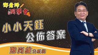【鄧老師同學會】小小天鈺 公佈答案、錸寶第二 要賺要快｜鄧尚維分析師｜2021.12.22｜亞洲投概股AICS