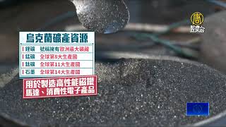 美烏礦產協議達一致 澤倫斯基週五或赴美親簽