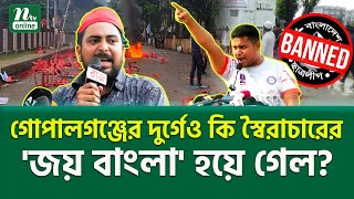 খে-লা-য় কারা জিতলো? | Gopalganj NCP | NTV News