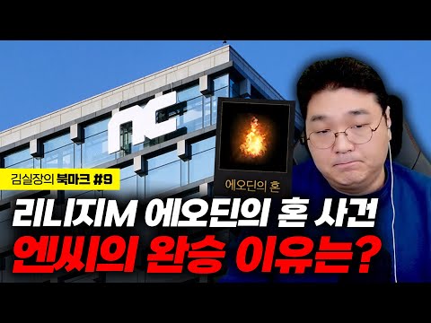 리니지M 1억짜리 아이템 '에오딘의 혼' 사건, 엔씨의 완승 이유는? [김실장의 북마크#9]