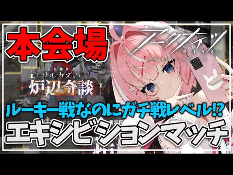 【#アークナイツ】本会場：アークナイツVtuber運動会エキシビションマッチ【Arknights/명일방주/桜兎めう】