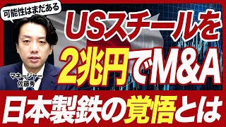 【M&Aのプロが解説】日本製鉄のUSスチール買収は実現できる？日本製鉄の覚悟とは