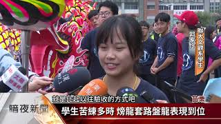 聯合大學(火旁)龍期末考 驗收成果.認識文化【客家新聞20190108】