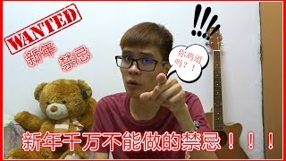 「新年禁忌」新年千万不能犯的禁忌？！到底是什么禁忌呢？？