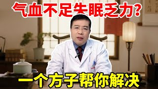 气血不足失眠乏力，记好一个小方子#医学科普 #中医 #气血不足