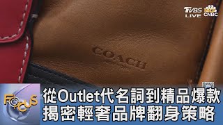 從Outlet代名詞到精品爆款 揭密輕奢品牌翻身策略｜FOCUS午間新聞 20250723 @TVBSNEWS01