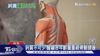 補錯鈣恐傷身! 醫示警七成國人攝取不足 這樣吃才對! ｜十點不一樣20250718 @TVBSNEWS02