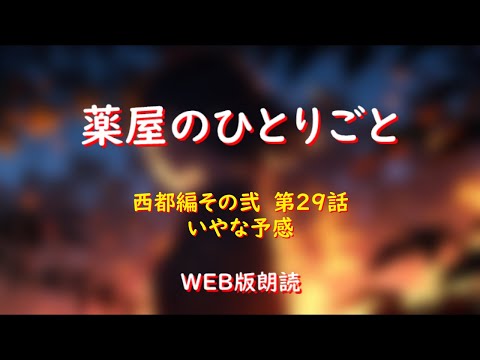 薬屋のひとりごと　WEB版朗読　西都編その弐　第２９話「いやな予感」※小説家になろう