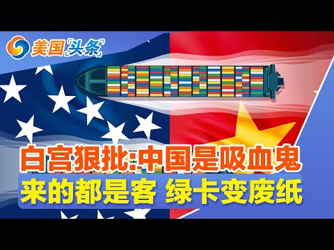 白宫狠批:中国是吸血鬼!军方警告 美国难在台海击败中国!来的都是客 绿卡变废纸!2025年裁员潮汹涌来袭!超25%美国民众担心华裔是“威胁”! | 美国头条 20250505