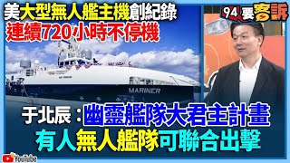 【94要客訴】美大型無人艦主機創紀錄！連續720小時不停機！于北辰：幽靈艦隊大君主計畫！有人無人艦隊可聯合出擊