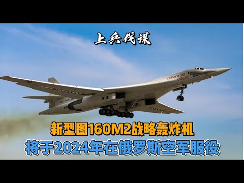 新型图160M2战略轰炸机将于2024年在俄罗斯空军服役　　#地缘政治 #武器 #战略轰炸机
