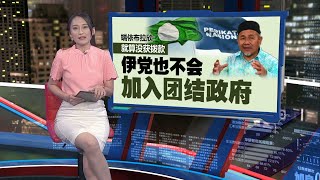 传伊党将加入团结政府？ 伊党和行动党双双回应了  | 新闻报报看 23/06/2024