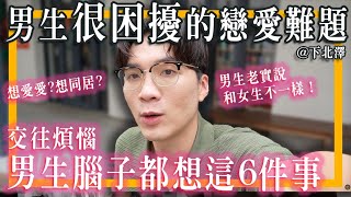 只有男生煩的戀愛問題？太煩！每天只想這6件事？+下北澤Vlog｜米鹿deerdeer