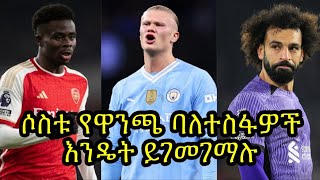 ሊቨርፑል ሲቲና አርሰናል ጅምራቸውን አሳምረዋል:: የእስካሁን ጉዟቸው ምን ያሳየናል?