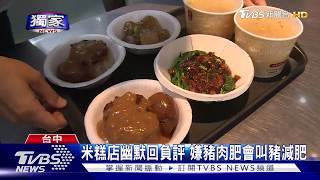 米糕店幽默回負評 嫌豬肉肥會叫豬減肥