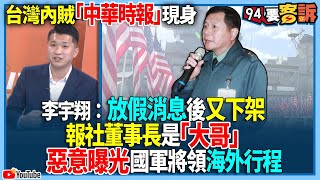 【94要客訴】台灣內賊「中華時報」現身！李宇翔：放假消息後又下架！報社董事長是「大哥」！惡意曝光國軍將領海外行程