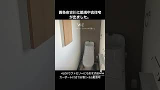 愛媛県西条市古川に築浅中古住宅でました。