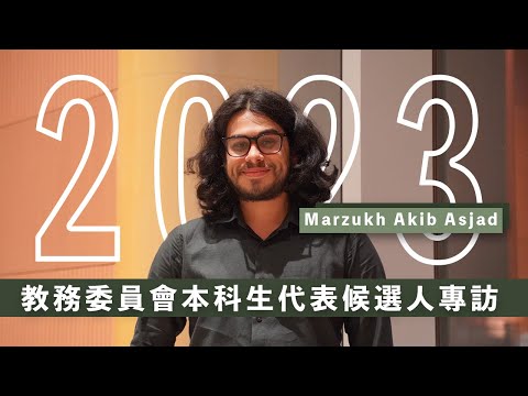 【選舉專訪】教委會本科生代表候選人選舉專訪——Marzukh Akib Asjad
