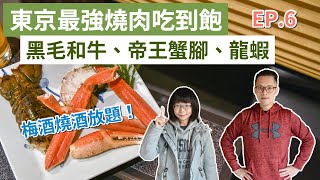 東京自由行EP.6❗️黑毛和牛吃到飽，龍蝦、帝王蟹腳、梅酒燒酒放題！(東京旅遊/東京旅行/東京vlog/六歌仙燒肉/東京燒肉吃到飽/東京美食/東京必吃/日本旅遊/日本必吃/日本自由行)｜2A夫妻｜