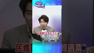 #shorts 民進黨流失年輕選票的真正原因 @中天新聞CtiNews  @大新聞大爆卦HotNewsTalk  #庶民請上車