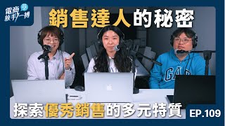 【電商放手一搏】EP109. 銷售達人的秘密：探索優秀銷售的多元特質