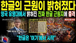 "세계가 경악한 한글의 비밀! 옥스포드가 인정한 충격적 진실"[해외감동사연][감동사연]