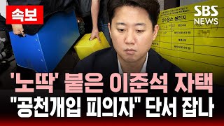 🔴특검, 이준석 '재보궐선거' 피의자 적시…주거지·사무실 압수수색 | 2022년 재보궐선거 공천 개입 단서 잡았나 | SBS LIVE