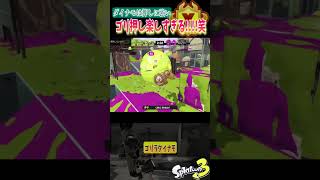 押せば押すほど強さを引き出すダイナモ💚【スプラトゥーン３】