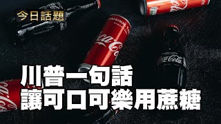 川普一句話讓可口可樂用蔗糖｜今日話題｜中迅 高寧 07/23/25