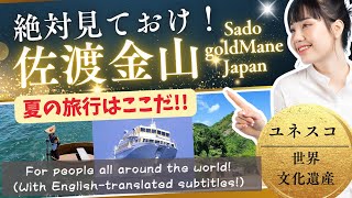 絶対見ておけ！夏の旅行はここだ！佐渡金山  Welcome to the Sado Gold Mines in Japan!​​​​​​​​​​​​​​​​