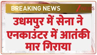 Udhampur Army Encounter Breaking: Army killed a terrorist in an encounter in Udhampur