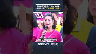 國際為台灣平反2758號決議文　吳思瑤批藍白「把台灣噤聲、消音」｜#shorts #鏡新聞