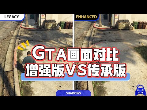 GTA增强版和传承版画面对比分析，十年游戏画面提升有多大？