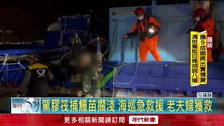 捕鰻苗遇強風！ 膠筏擱淺出海口　海巡急救援老夫婦
