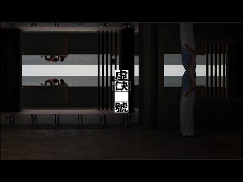 國藝會補助成果—《虛缺號》（暫名）巡演計畫／福爾摩沙馬戲團