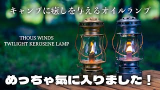 Thous Winds Twilight Kerosene Lamp