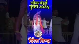 लोक मंडई 2024 मुसरा।।करनी के मैं फल पाहु।।karni ke mai fal pahu।। हिरेश सिन्हा ।। जीतेश्वरी सिन्हा।।