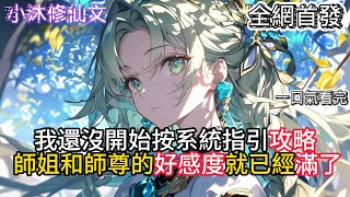 【我还没攻略呢你们好感度全满了】我還沒開始按系統指引攻略師姐和師尊的好感度就已經滿了  #小说 #古风漫画  #二次元 #有声漫画 #修仙  #玄幻小说 #有声书  #小说 #小说推荐 #逆袭故事