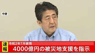 令和２年７月集中豪雨 ４０００億円の被災地支援を指示