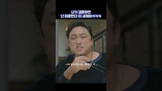 니가 결혼하면 난 이혼하다 이 새끼야ㅋㅋㅋ #shorts #놀아주는여자 #엄태구 #한선화