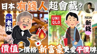 有錢也不花❓日本新富裕層，低調到完全看不出❗️一代致富的關鍵思維模式？