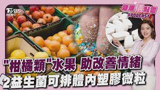 吃「柑橘類」水果心情好 研究:憂鬱症風險降 優格.味噌有! 2益生菌可排體內塑膠微粒20250320｜主播#王馨儀 ｜1700健康儀點靈 PODCAST｜TVBS新聞 @TVBSNEWS01