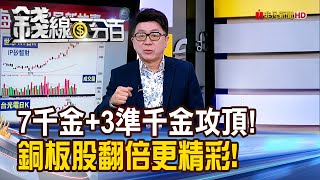 《7千金+3準千金攻頂! 銅板股翻倍更精彩!》【錢線百分百】20250725-10│非凡財經新聞│