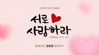 2025. 7. 20. 순천북부교회 주일예배 | 서로 사랑하라 | 말씀선포_김동문 담임목사