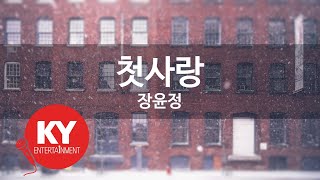 [KY ENTERTAINMENT] 첫사랑 - 장윤정 (KY.85612) / KY Karaoke